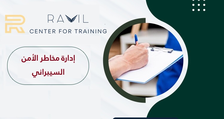 إدارة مخاطر الأمن السيبراني