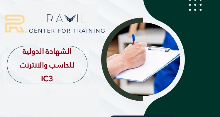 التهيئة لاختبارات الشهادة الدولية للحاسب والإنترنت IC3