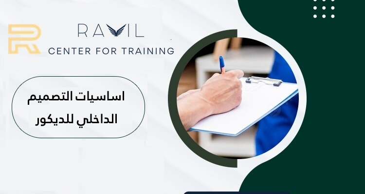 اساسيات التصميم الداخلي للديكور